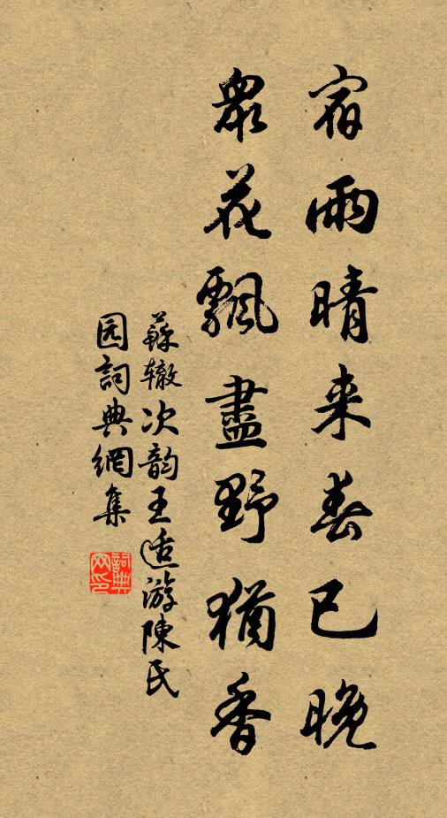 苏辙宿雨晴来春已晚，众花飘尽野犹香书法作品欣赏