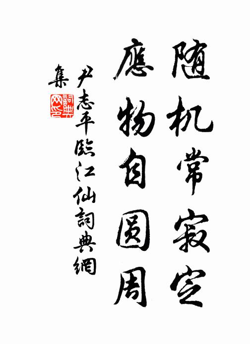 尹志平随机常寂定，应物自圆周书法作品欣赏