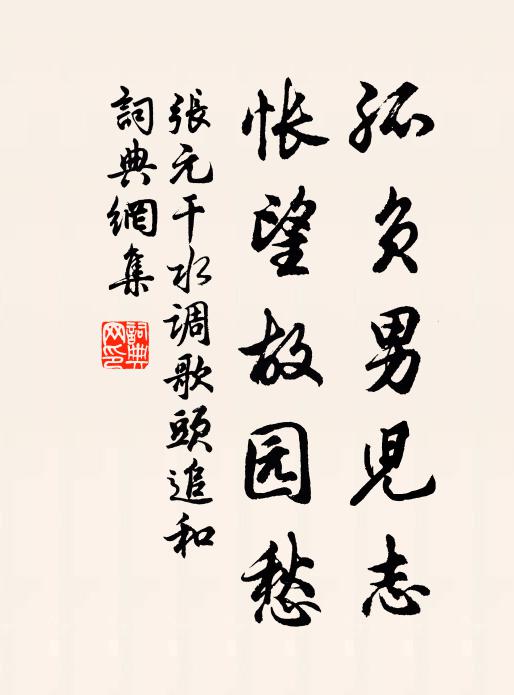 张元干孤负男儿志，怅望故园愁书法作品欣赏