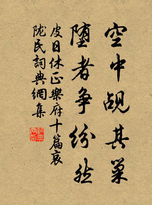 皮日休空中觇其巢，堕者争纷然书法作品欣赏