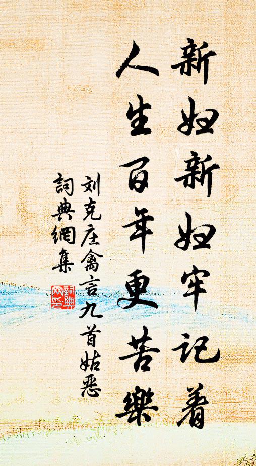 刘克庄新妇新妇牢记着，人生百年更苦乐书法作品欣赏