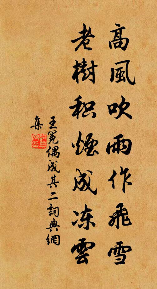 王冕高风吹雨作飞雪，老树积烟成冻云书法作品欣赏