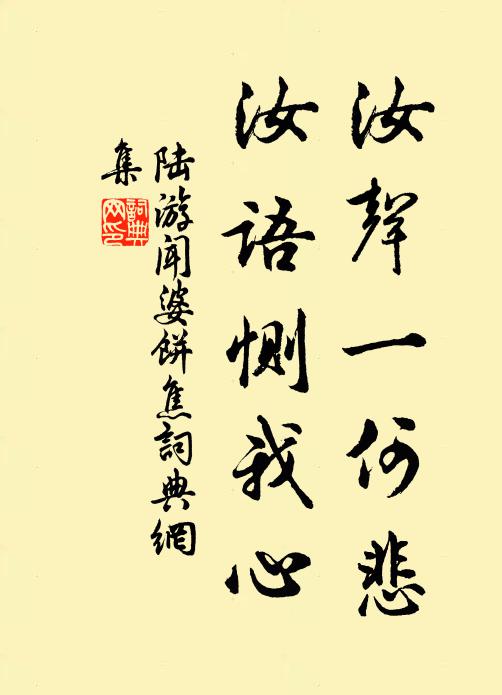 陆游汝声一何悲，汝语恻我心书法作品欣赏