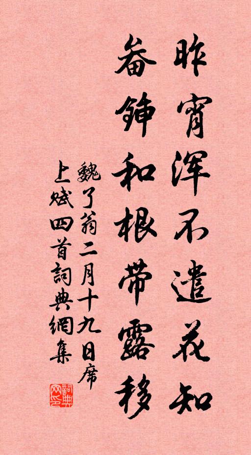 魏了翁昨宵浑不遣花知，畚锸和根带露移书法作品欣赏