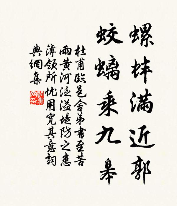 杜甫螺蚌满近郭，蛟螭乘九皋书法作品欣赏