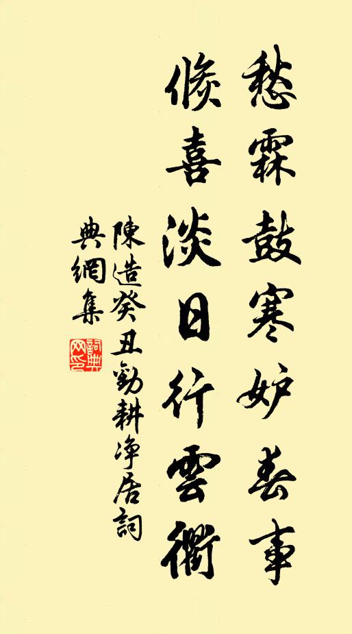 陈造愁霖鼓寒妒春事，倏喜淡日行云衢书法作品欣赏