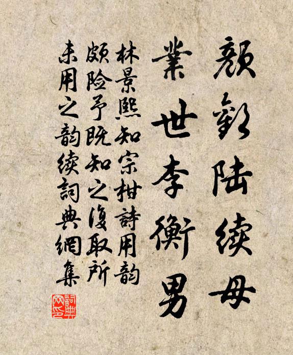 林景熙颜欢陆续母，业世李衡男书法作品欣赏