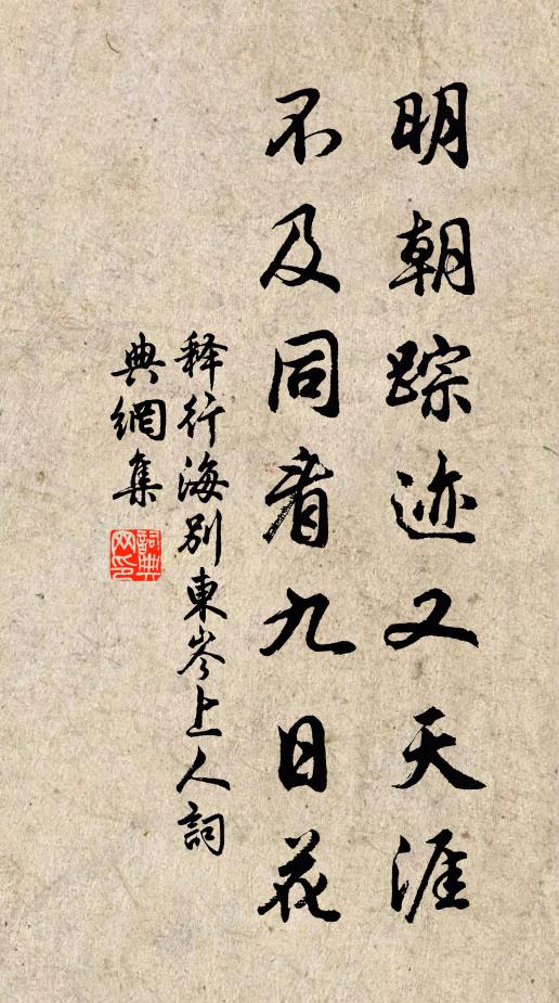 释行海明朝踪迹又天涯，不及同看九日花书法作品欣赏