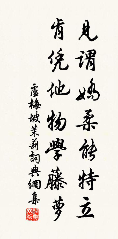 卢梅坡见谓娇柔能特立，肯凭他物学藤萝书法作品欣赏