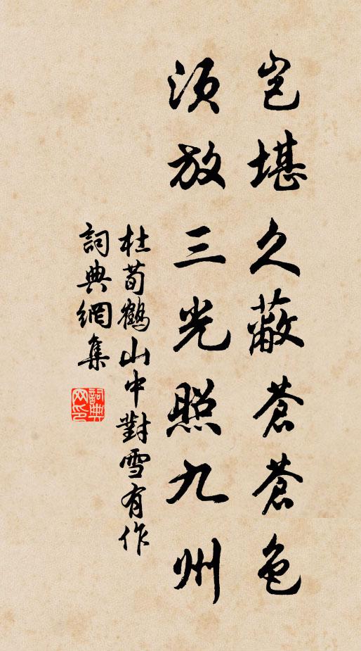 杜荀鹤岂堪久蔽苍苍色，须放三光照九州书法作品欣赏