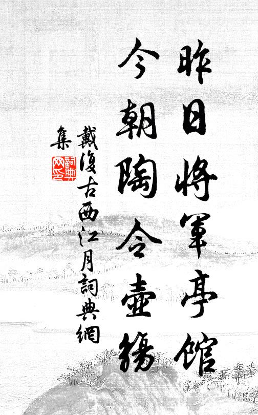戴复古昨日将军亭馆，今朝陶令壶觞书法作品欣赏