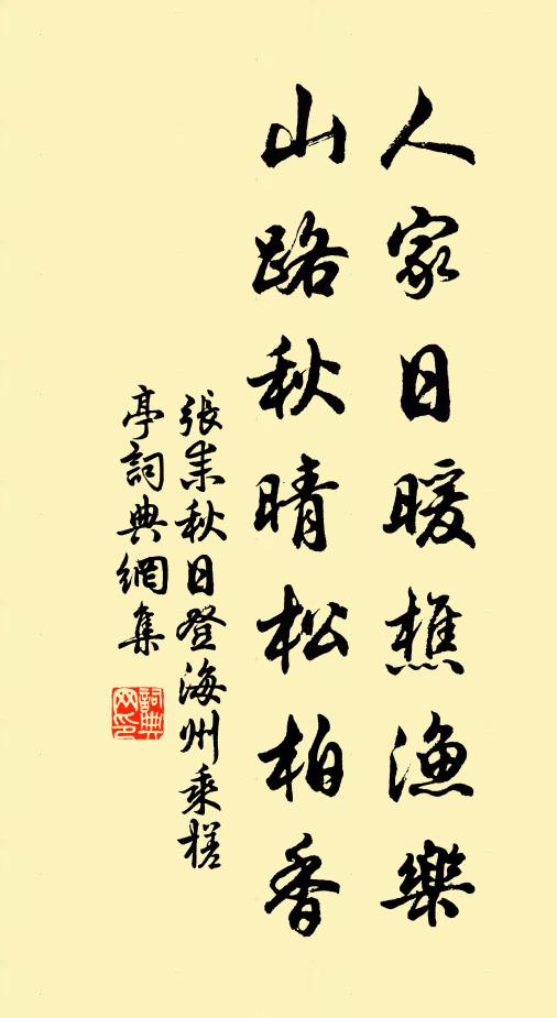 张耒人家日暖樵渔乐，山路秋晴松柏香书法作品欣赏