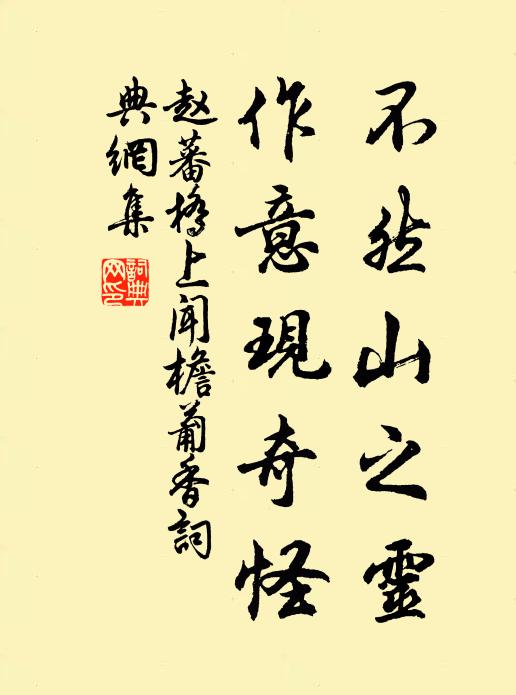 赵蕃不然山之灵，作意现奇怪书法作品欣赏