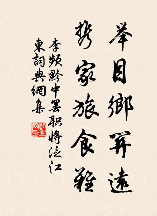 李频举目乡关远，携家旅食难书法作品欣赏