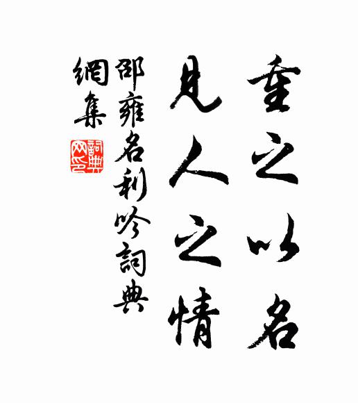 邵雍重之以名，见人之情书法作品欣赏