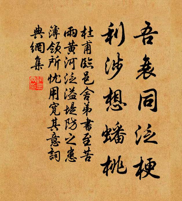 杜甫吾衰同泛梗，利涉想蟠桃书法作品欣赏