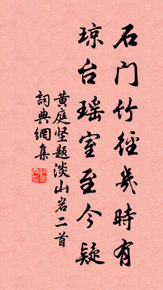 黄庭坚石门竹径几时有，琼台瑶室至今疑书法作品欣赏