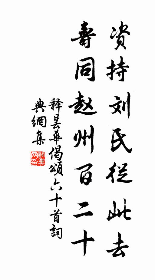 释昙华资持刘氏从此去，寿同赵州百二十书法作品欣赏