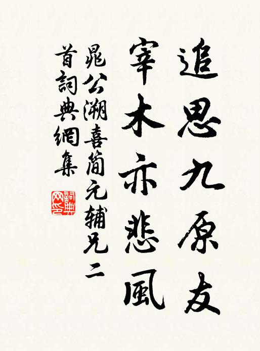 晁公溯追思九原友，宰木亦悲风书法作品欣赏