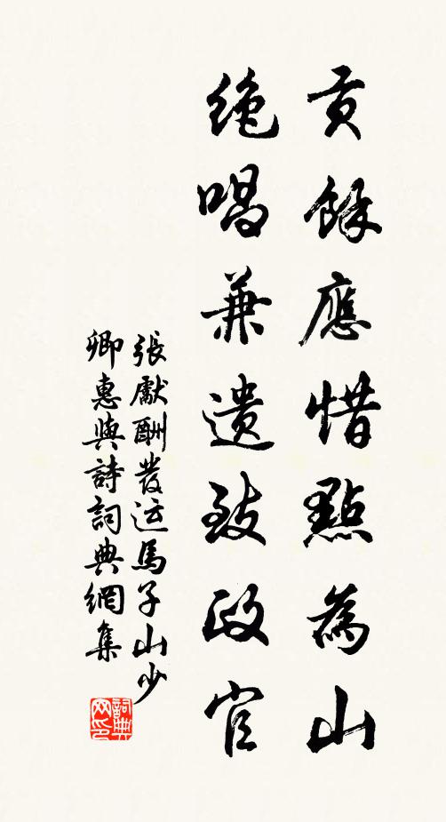 张先贡馀应惜点为山，绝唱兼遗致政官书法作品欣赏