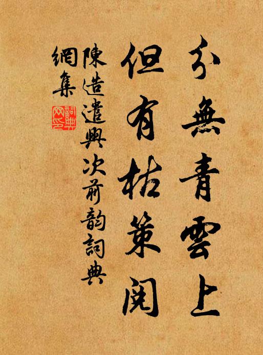 陈造分无青云上，但有枯策阅书法作品欣赏
