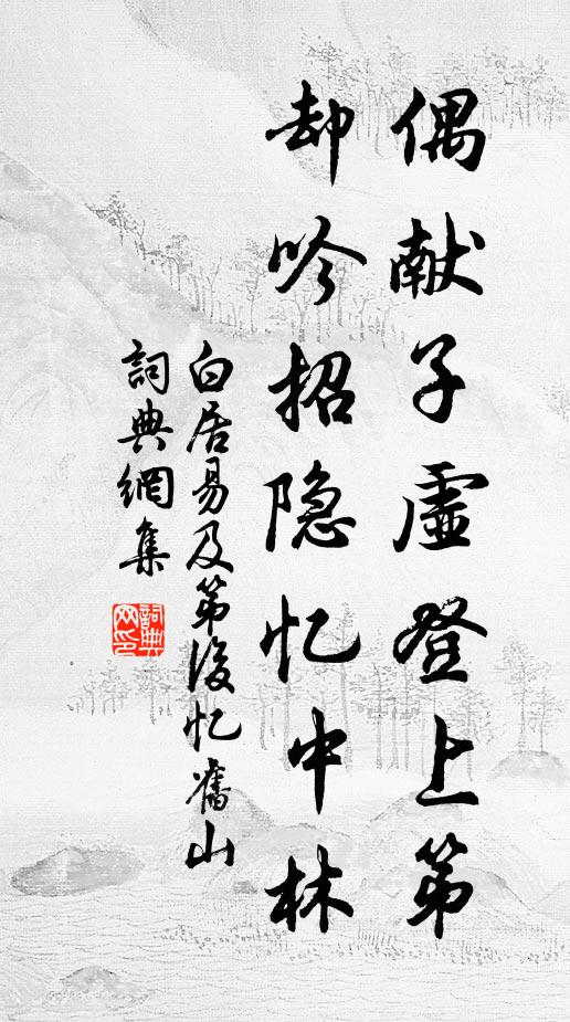 白居易偶献子虚登上第，却吟招隐忆中林书法作品欣赏