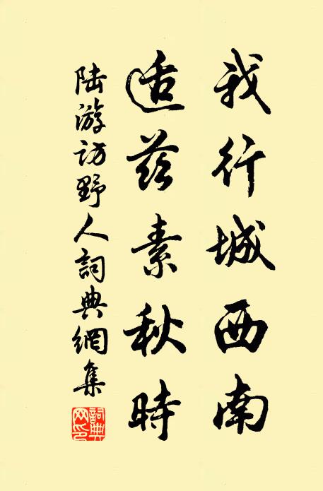 陆游我行城西南，适兹素秋时书法作品欣赏