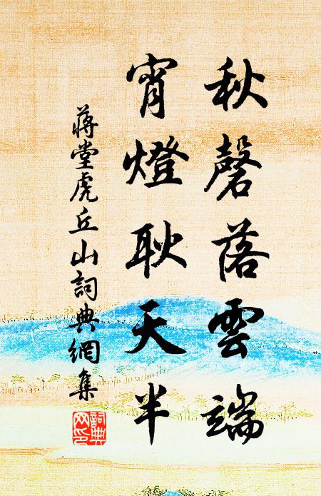 蒋堂秋磬落云端,宵灯耿天半书法作品欣赏