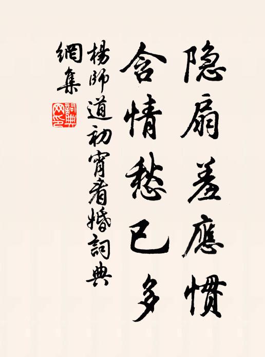 杨师道隐扇羞应惯，含情愁已多书法作品欣赏