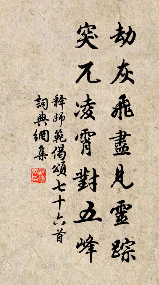 释师范劫灰飞尽见灵踪，突兀凌霄对五峰书法作品欣赏