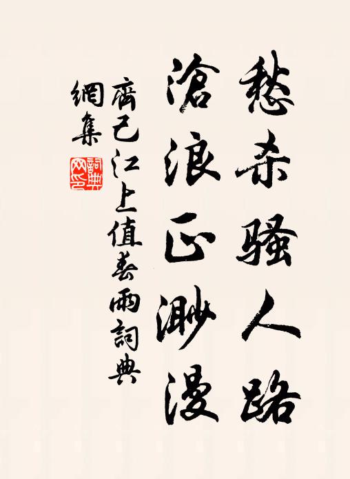 齐己愁杀骚人路，沧浪正渺漫书法作品欣赏