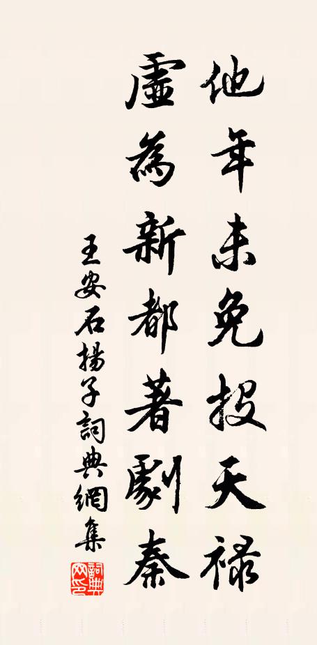 王安石他年未免投天禄，虚为新都著剧秦书法作品欣赏