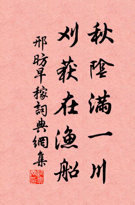 邢昉秋阴满一川，刈获在渔船书法作品欣赏