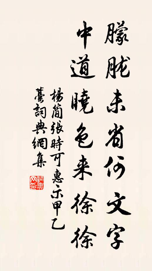 杨简朦胧未省何文字，中道晓色来徐徐书法作品欣赏