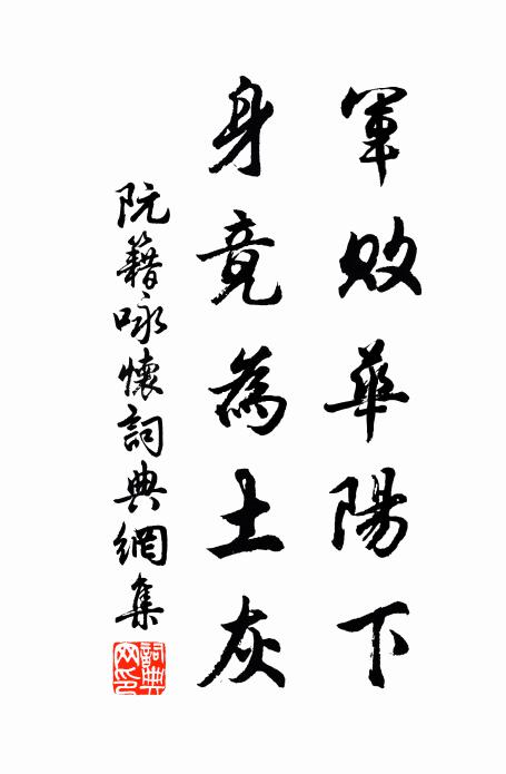 阮籍军败华阳下，身竟为土灰书法作品欣赏