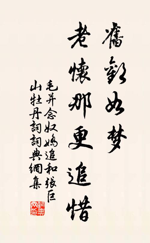 毛并旧欢如梦，老怀那更追惜书法作品欣赏