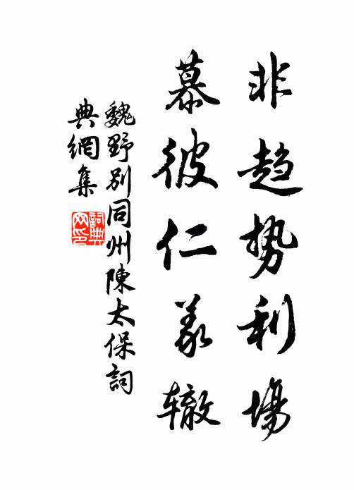 魏野非趋势利场，慕彼仁义辙书法作品欣赏