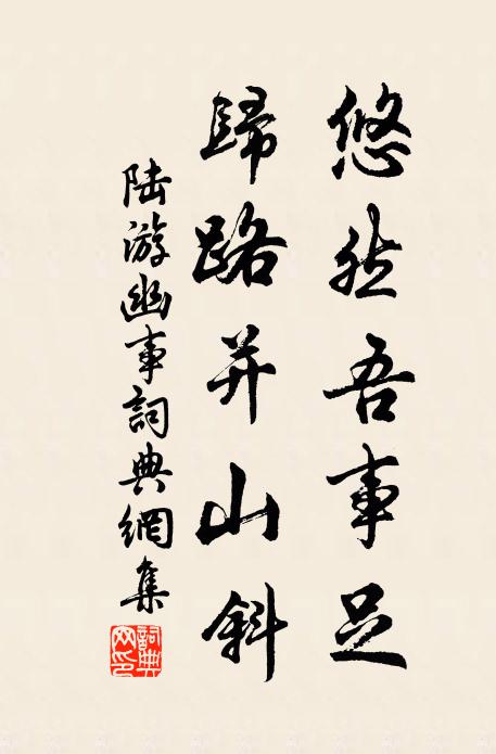 陆游悠然吾事足，归路并山斜书法作品欣赏