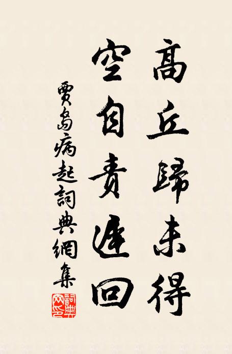贾岛高丘归未得，空自责迟回书法作品欣赏