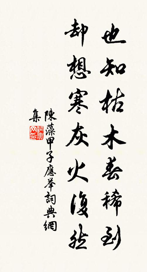 陈藻也知枯木春稀到，却想寒灰火复然书法作品欣赏