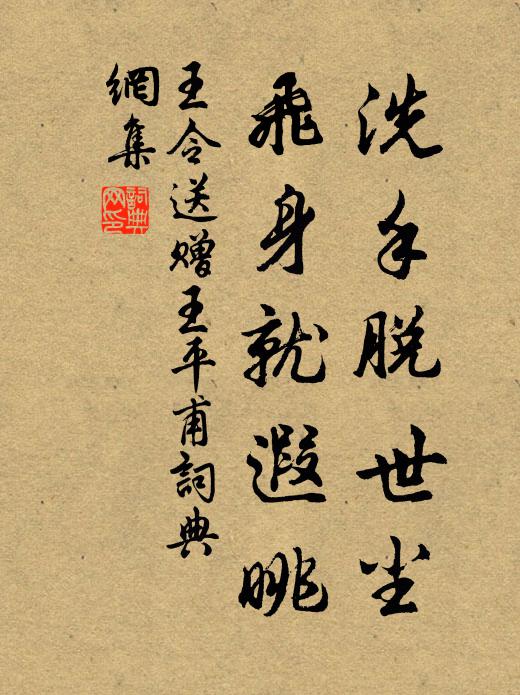 王令洗手脱世尘，飞身就遐眺书法作品欣赏