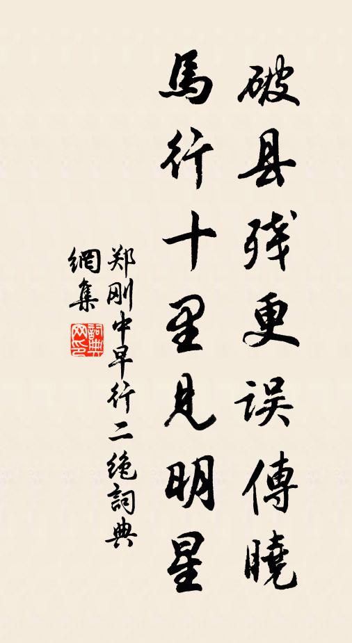 郑刚中破县残更误传晓，马行十里见明星书法作品欣赏