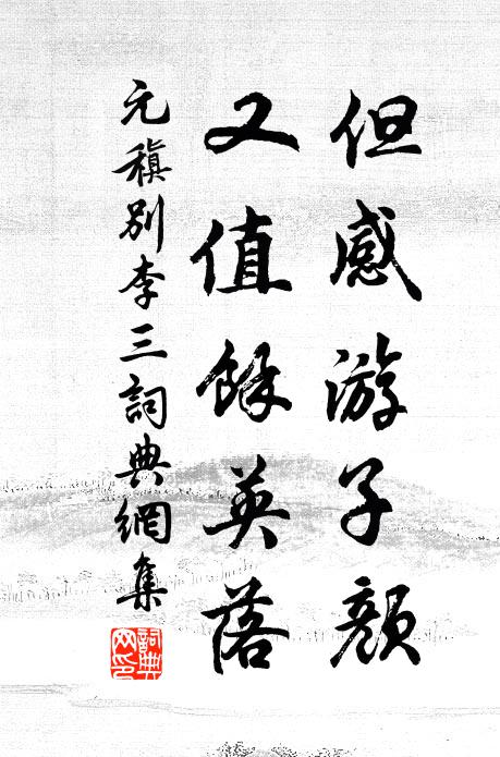 元稹但感游子颜，又值馀英落书法作品欣赏