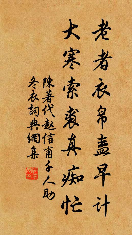 陈著老者衣帛盍早计，大寒索裘真痴忙书法作品欣赏