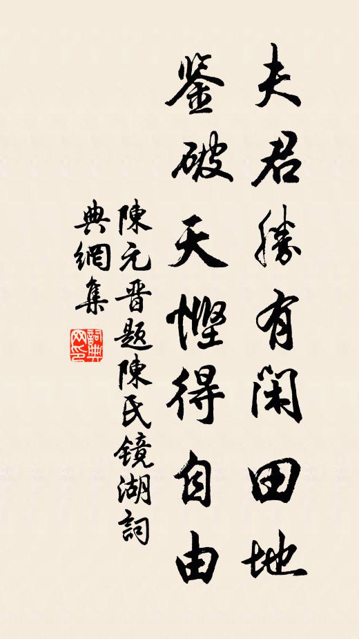 陈元晋夫君胜有闲田地，鉴破天悭得自由书法作品欣赏