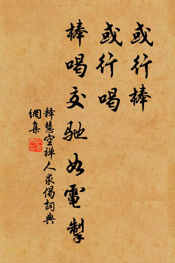 释慧空或行棒，或行喝，棒喝交驰如电掣书法作品欣赏