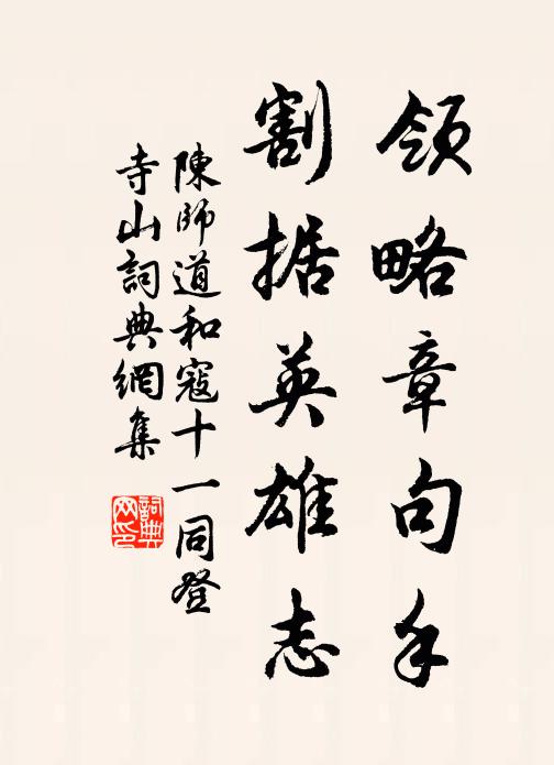 陈师道领略章句手，割据英雄志书法作品欣赏
