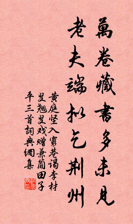 黄庭坚万卷藏书多未见，老夫端拟乞荆州书法作品欣赏