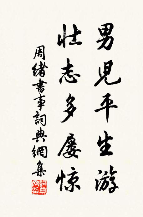周绪男儿平生游，壮志多屡惊书法作品欣赏