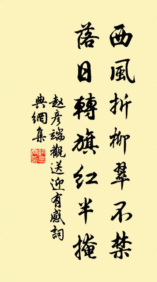赵彦端西风折柳翠不禁，落日转旗红半掩书法作品欣赏